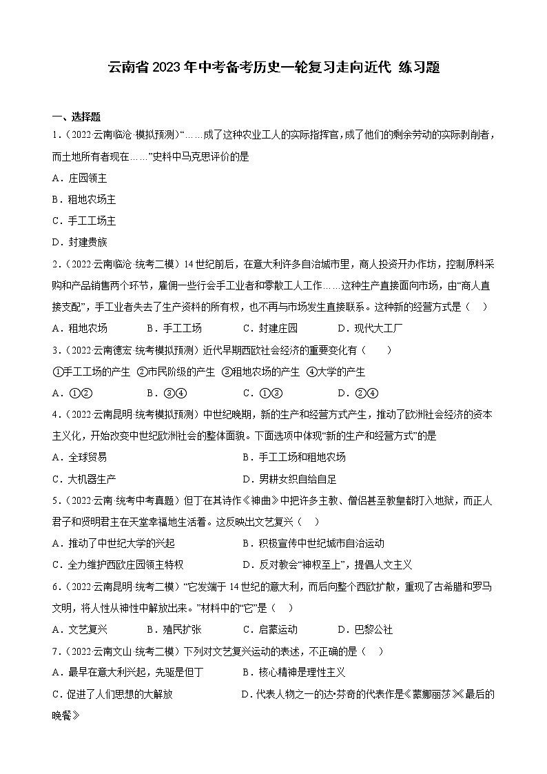 云南省2023年中考备考历史一轮复习走向近代 练习题第1页