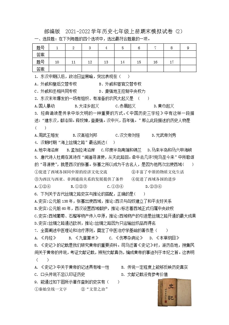 江苏省连云港市猴嘴中学 2021-2022学年历史七年级上册期末模拟试卷（2）第1页