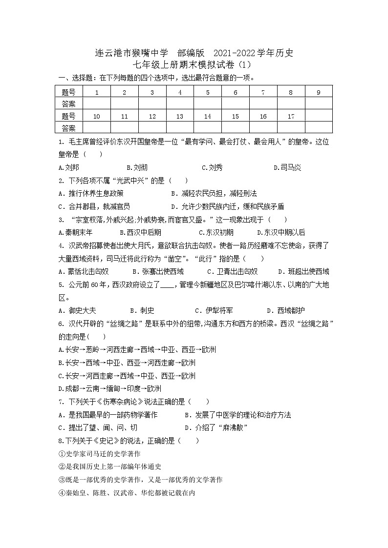 江苏省连云港市猴嘴中学2021-2022学年历史七年级上册期末模拟试卷（1）第1页