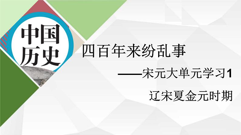 部编版七年级下册历史大单元教学第二单元导言课课件PPT01