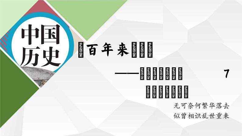 部编版七年级下册历史大单元教学第一单元第5课渔阳颦鼓惊霓裳课件+教案02