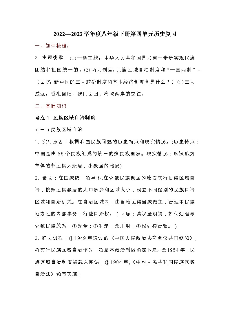 2022---2023学年度八年级下册第四单元历史复习提纲第1页