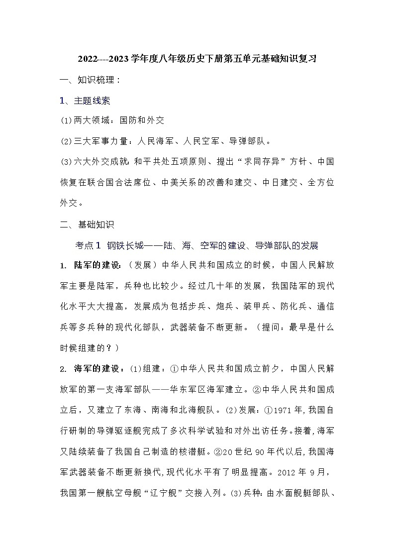 2022----2023学年度八年级历史下册第五单元基础知识复习提纲第1页