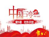 第9课对外开放（课件+视频）