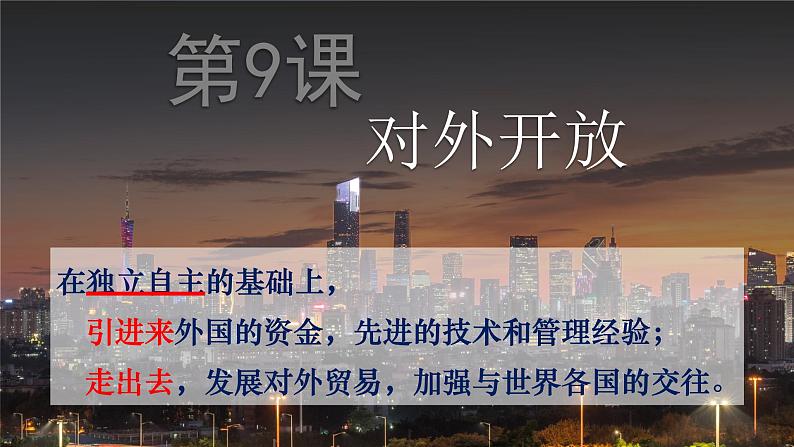 9.对外开放课件第2页