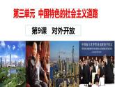 第9课对外开放课件