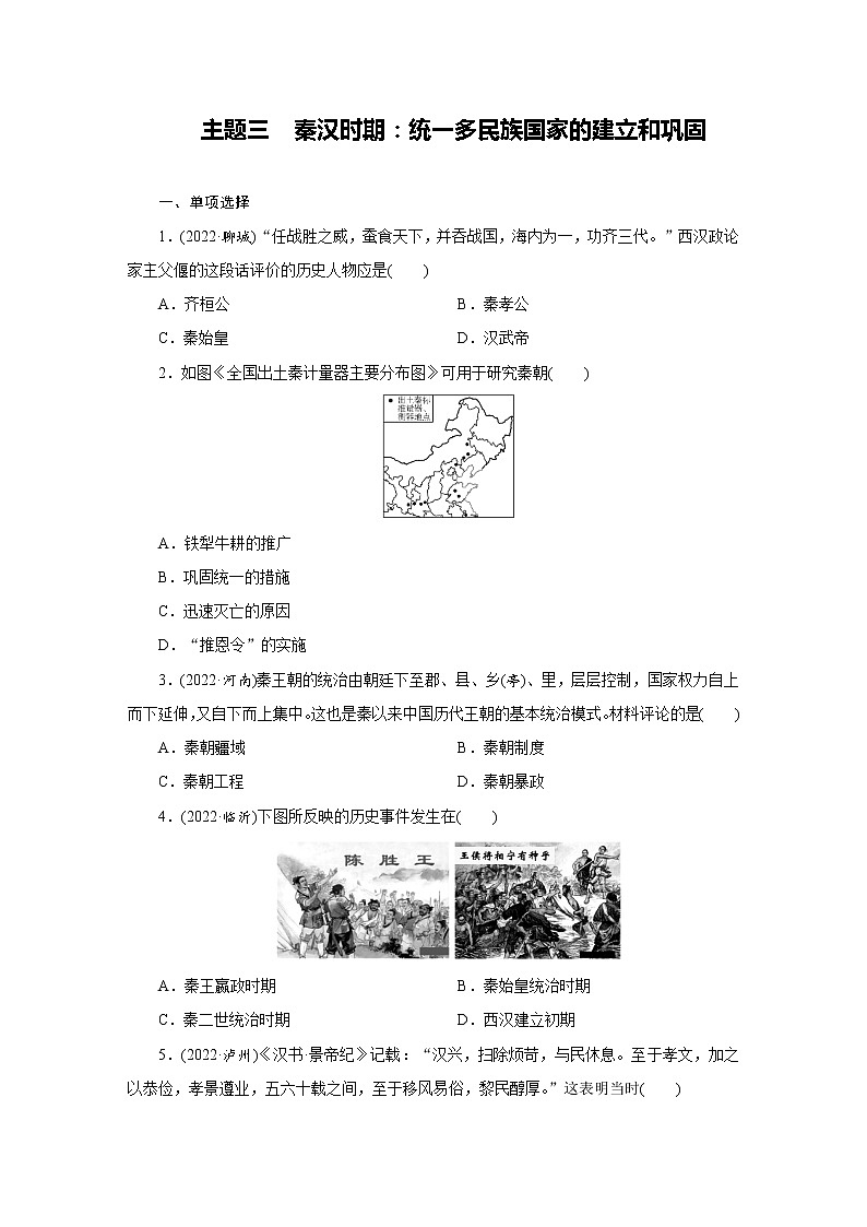 03 主题三　秦汉时期：统一多民族国家的建立和巩固01