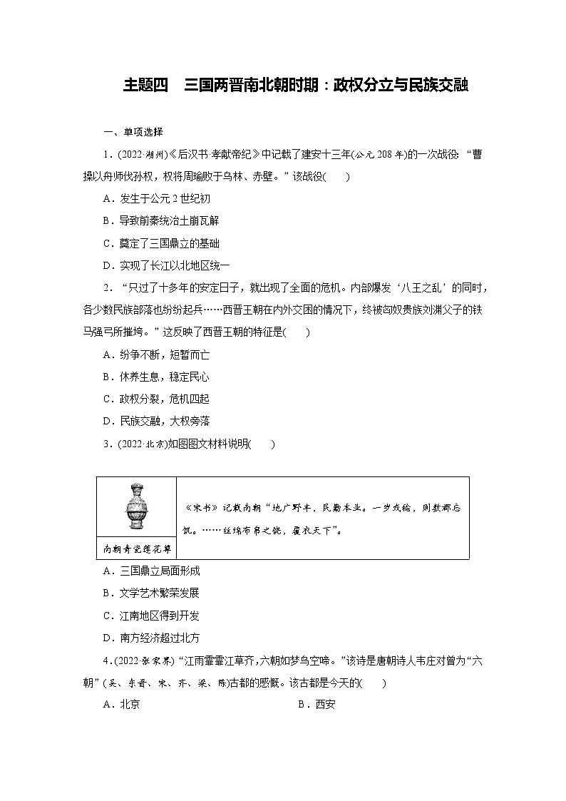 04 主题四　三国两晋南北朝时期：政权分立与民族交融01