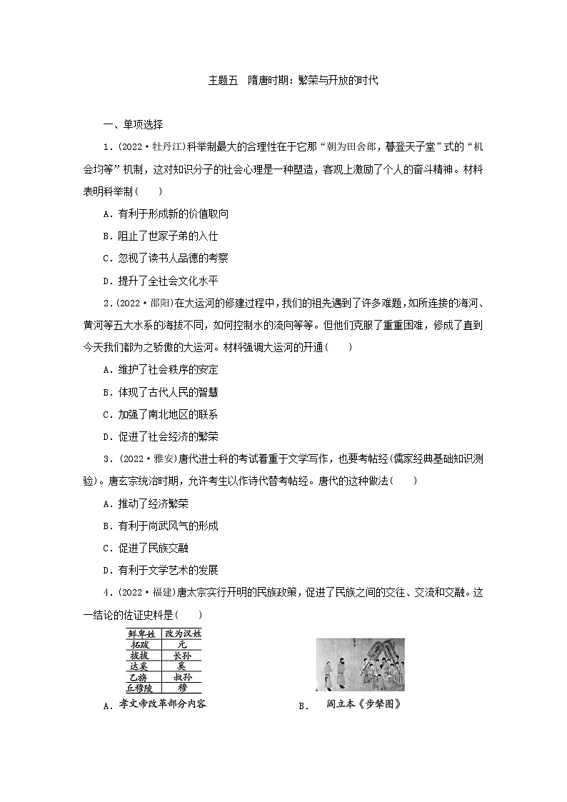 05 主题五　隋唐时期：繁荣与开放的时代第1页