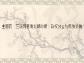 第1部分　主题4　三国两晋南北朝时期：政权分立与民族交融课件PPT