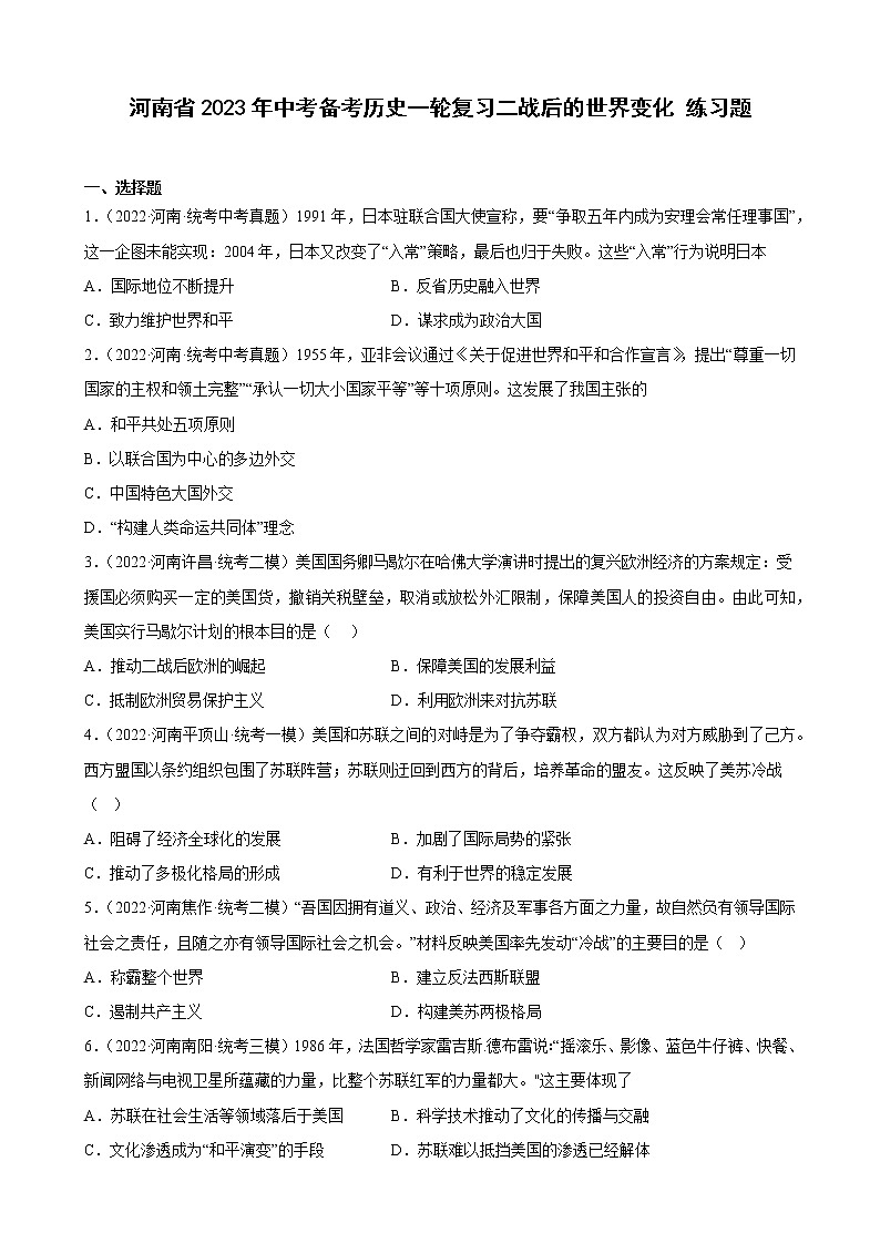 河南省2023年中考备考历史一轮复习二战后的世界变化 练习题第1页