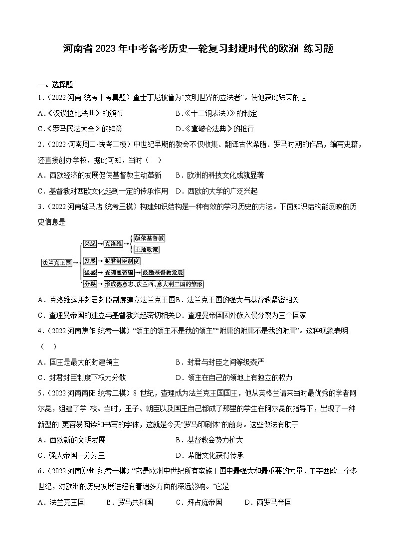 河南省2023年中考备考历史一轮复习封建时代的欧洲 练习题第1页