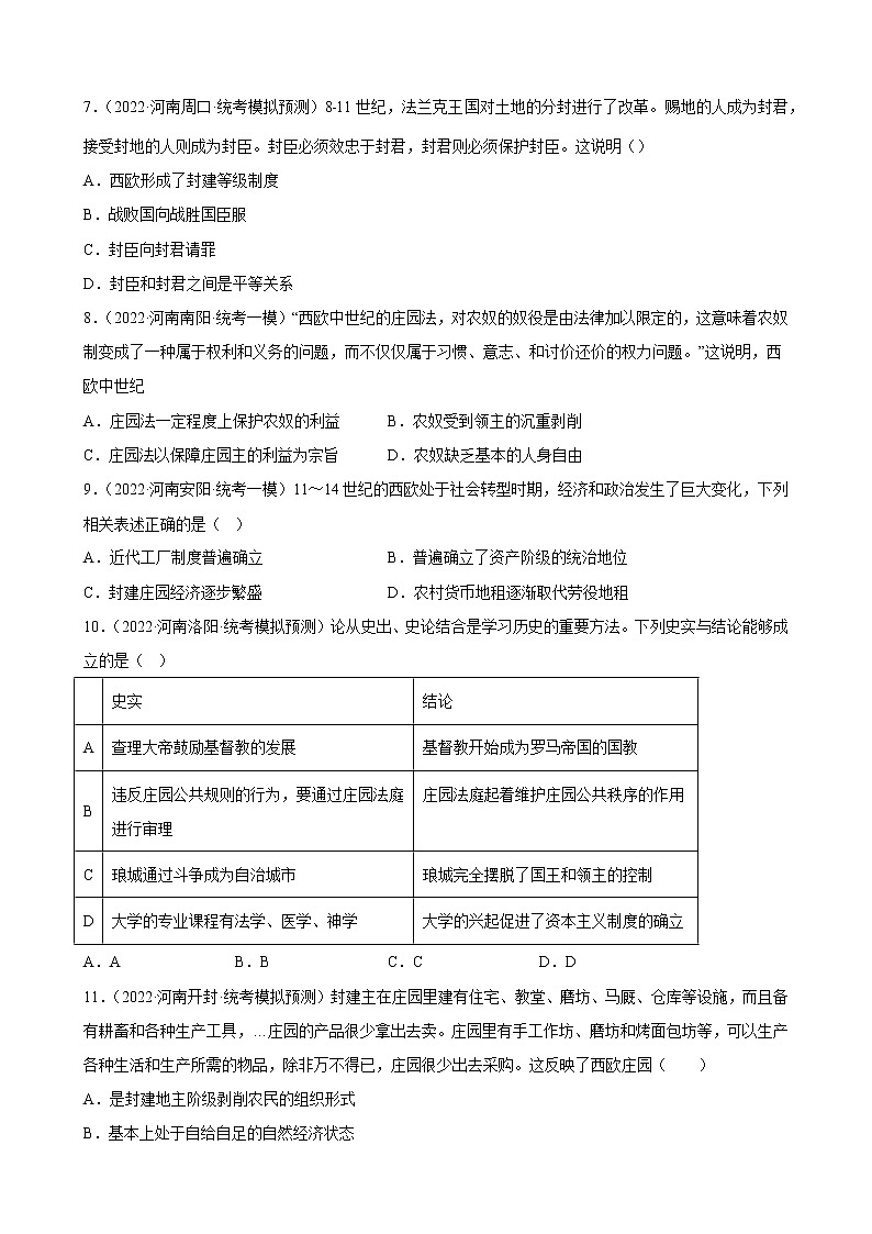河南省2023年中考备考历史一轮复习封建时代的欧洲 练习题第2页