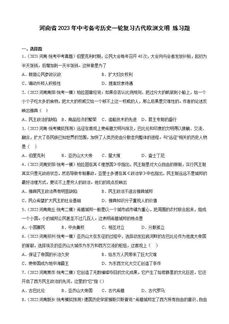 河南省2023年中考备考历史一轮复习古代欧洲文明 练习题第1页