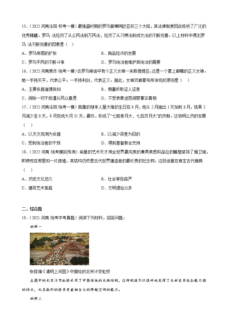 河南省2023年中考备考历史一轮复习古代欧洲文明 练习题第3页