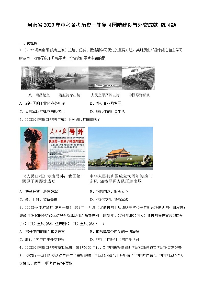 河南省2023年中考备考历史一轮复习国防建设与外交成就 练习题第1页