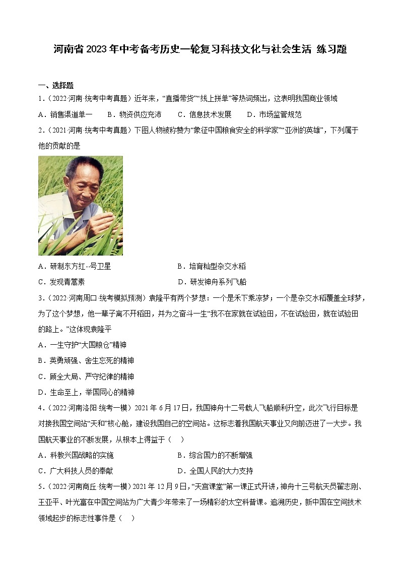 河南省2023年中考备考历史一轮复习科技文化与社会生活 练习题01