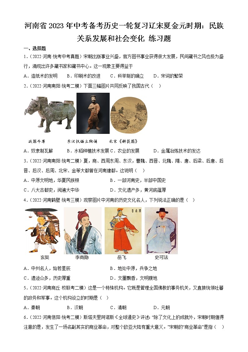 河南省2023年中考备考历史一轮复习辽宋夏金元时期：民族关系发展和社会变化 练习题01