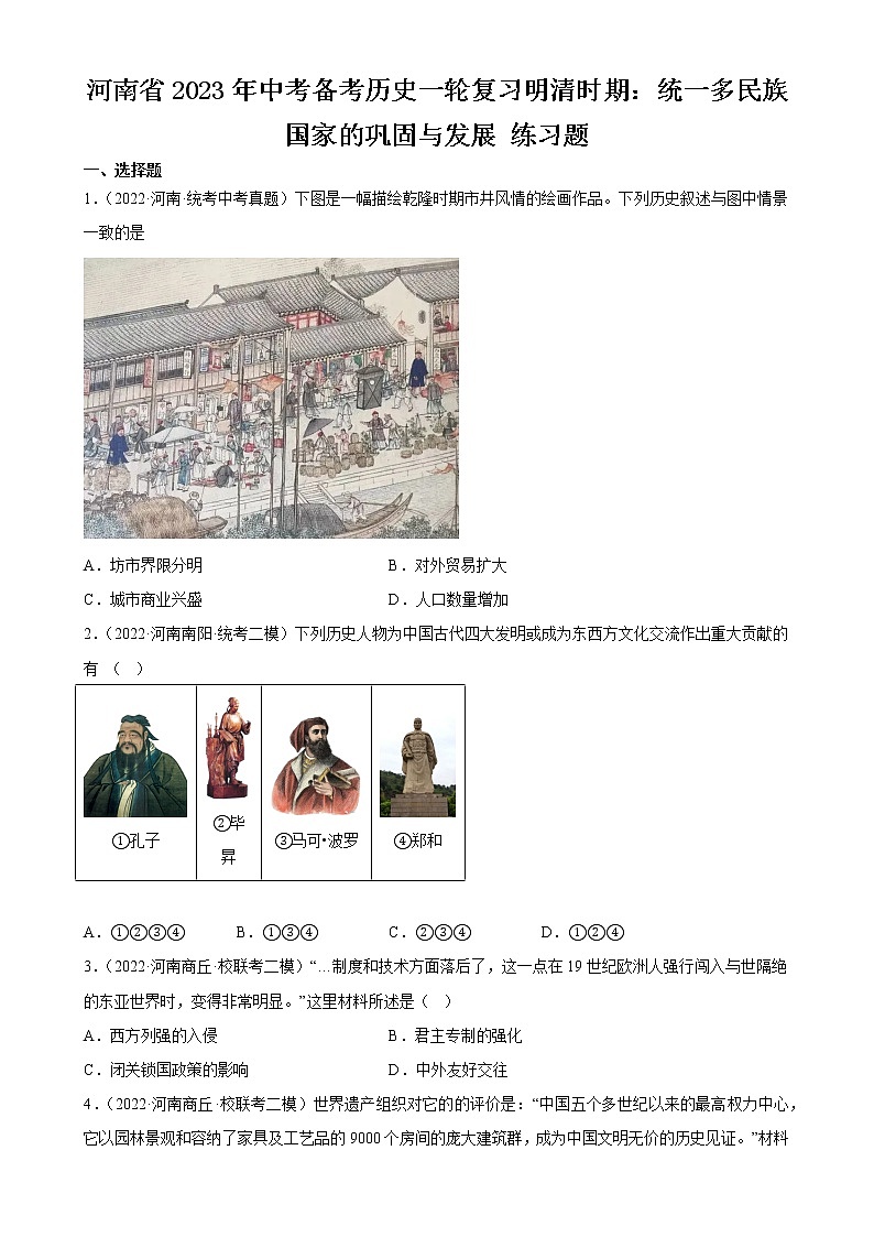 河南省2023年中考备考历史一轮复习明清时期：统一多民族国家的巩固与发展 练习题01