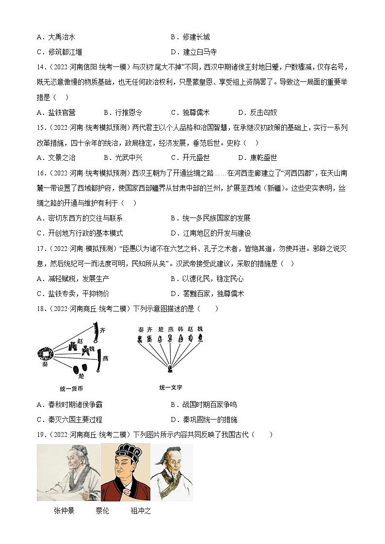 河南省2023年中考备考历史一轮复习秦汉时期：统一多民族国家的建立和巩固 练习题03