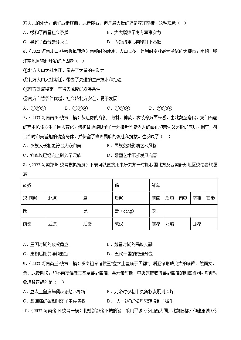 河南省2023年中考备考历史一轮复习三国两晋南北朝时期：政权分立与民族交融 练习题02