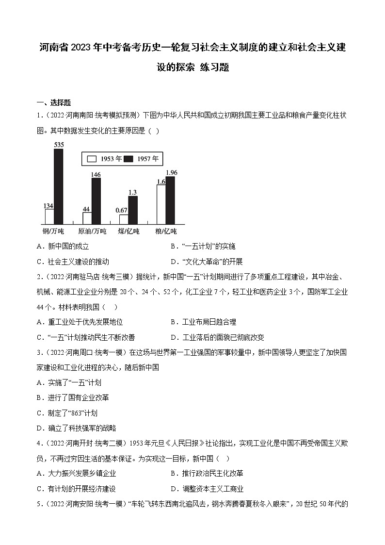河南省2023年中考备考历史一轮复习社会主义制度的建立和社会主义建设的探索 练习题01