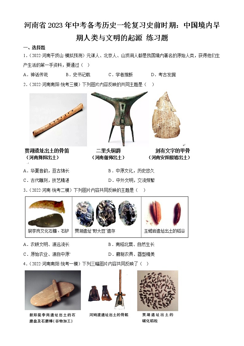 河南省2023年中考备考历史一轮复习史前时期：中国境内早期人类与文明的起源 练习题第1页
