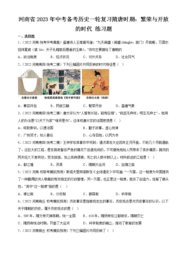 河南省2023年中考备考历史一轮复习隋唐时期：繁荣与开放的时代 练习题01