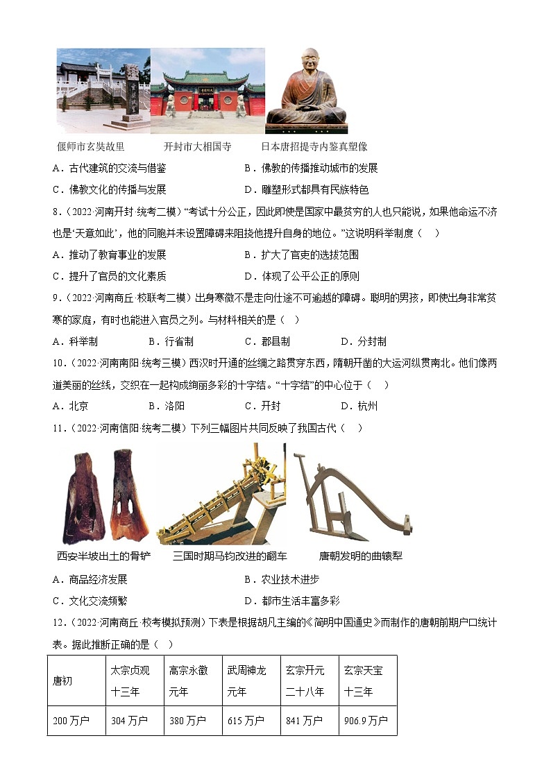 河南省2023年中考备考历史一轮复习隋唐时期：繁荣与开放的时代 练习题02