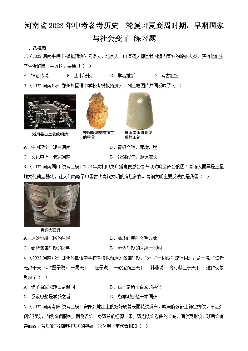 河南省2023年中考备考历史一轮复习夏商周时期：早期国家与社会变革 练习题第1页