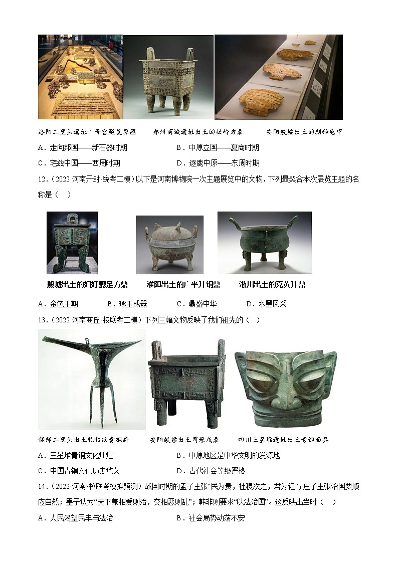 河南省2023年中考备考历史一轮复习夏商周时期：早期国家与社会变革 练习题第3页