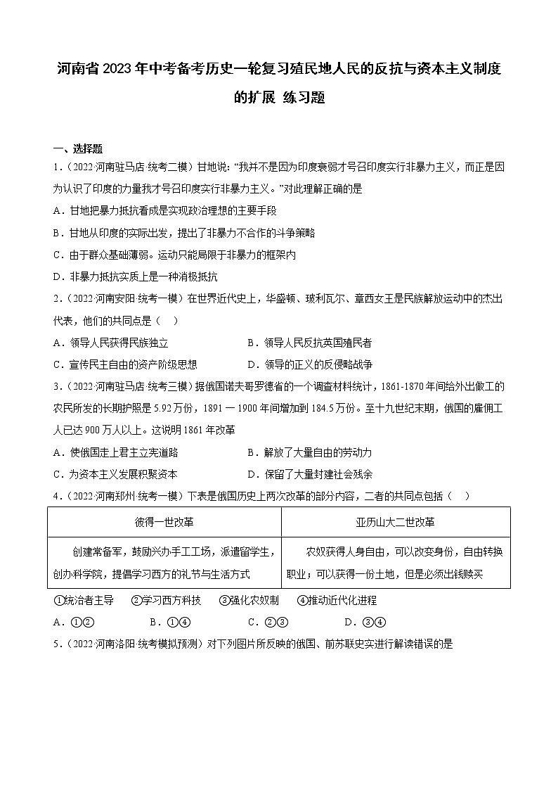 河南省2023年中考备考历史一轮复习殖民地人民的反抗与资本主义制度的扩展 练习题01