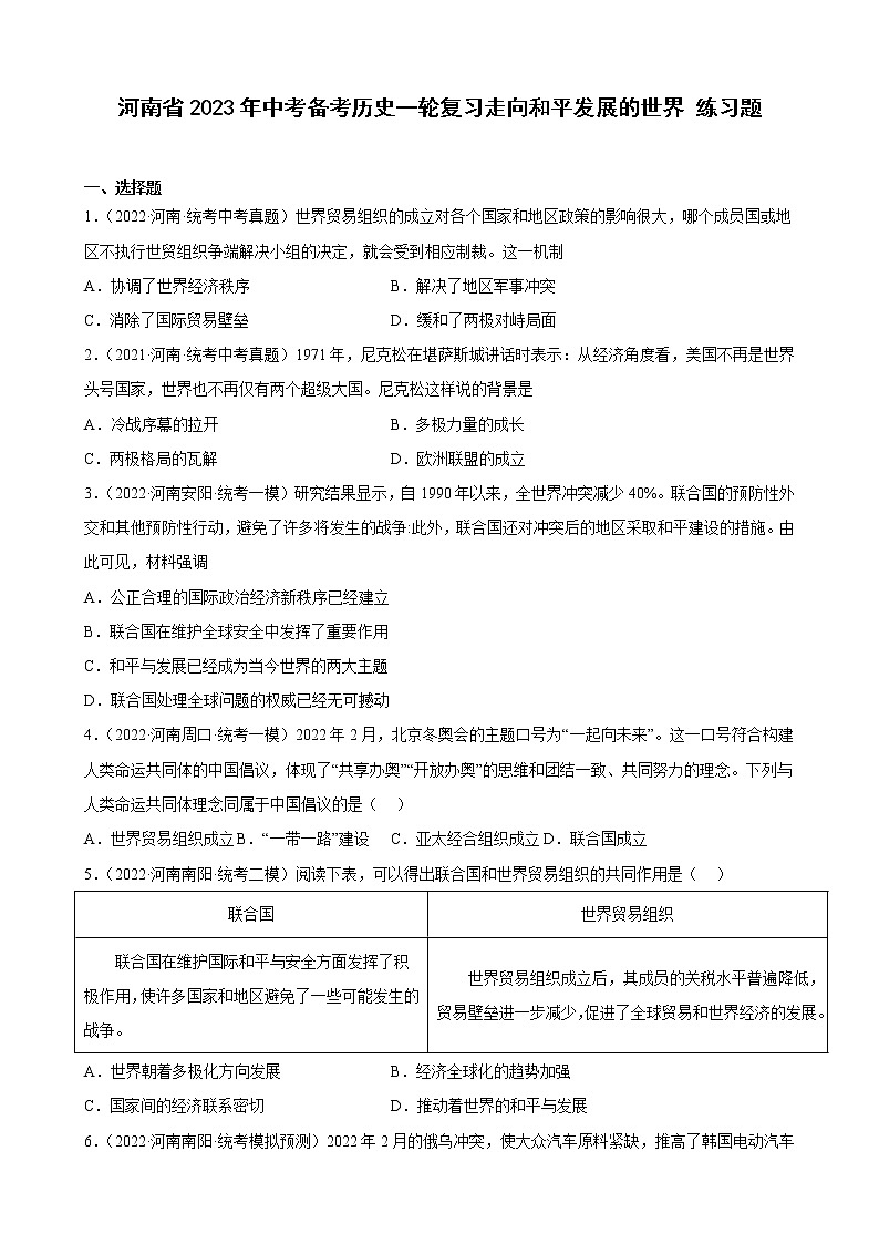 河南省2023年中考备考历史一轮复习走向和平发展的世界 练习题01