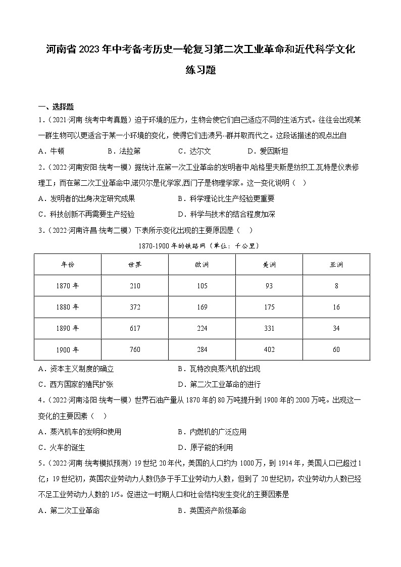 河南省2023年中考备考历史一轮复习第二次工业革命和近代科学文化 练习题第1页