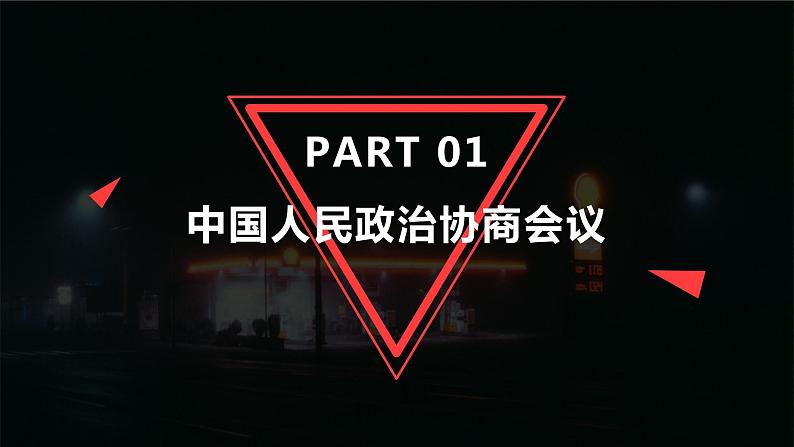 第1课 中华人民共和国成立课件PPT第4页