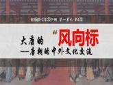 第4课 唐朝的中外文化交流课件