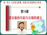 第10课 蒙古族的兴起与元朝的建立课件PPT