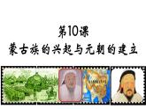 第10课    蒙古族的兴起与元朝的建立课件PPT
