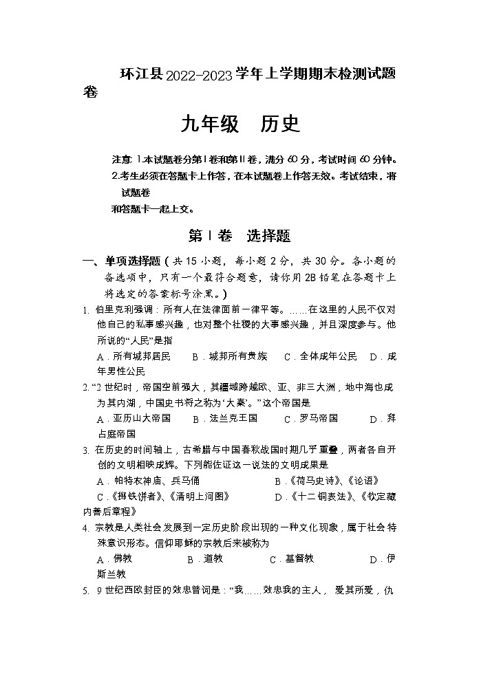 广西河池市环江县2022_2023学年九年级上学期期末考试历史试题01
