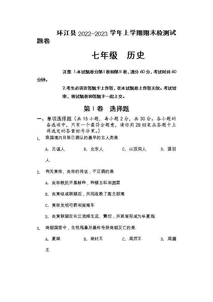 广西河池市环江县2022_2023学年七年级上学期期末考试历史试题+01