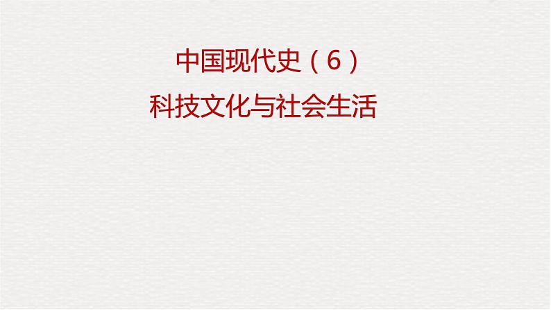 专题06 科技文化与社会生活（课件+测试+背诵清单）-中考历史一轮复习学历案+课件+教学设计+测试+背诵清单（部编版）02