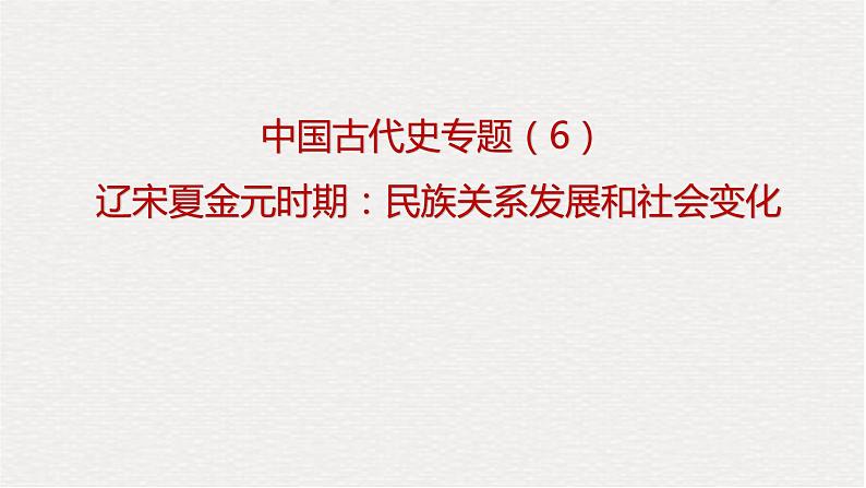 专题06 辽宋夏金元时期：民族关系发展和社会变化（课件+测试+背诵清单）-中考历史一轮复习学历案+课件+教学设计+测试+背诵清单（部编版）02