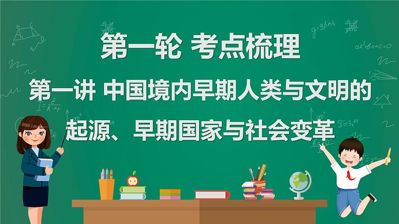 2023年中考历史一轮复习 第1讲 中国境内早期人类与文明的起源、早期国家与社会变革课件PPT第1页