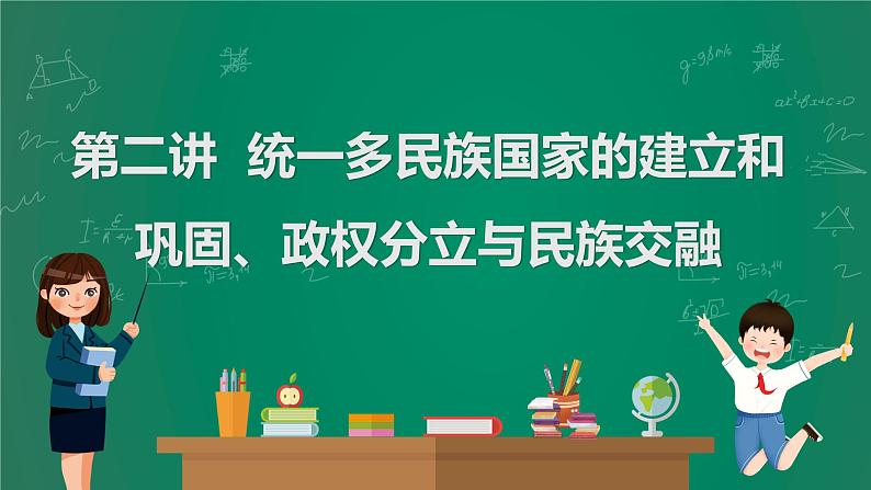 2023年中考历史一轮复习 第2讲 统一多民族国家的建立和巩固、政权分立与民族交融课件PPT第1页