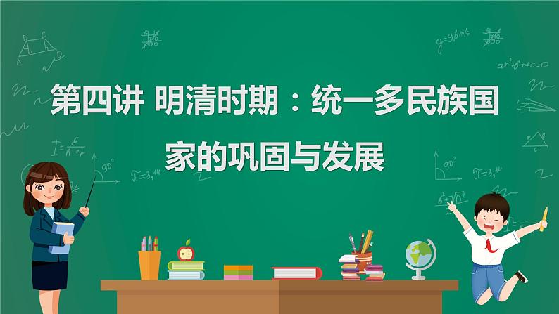 2023年中考历史一轮复习 第4讲 明清时期：统一多民族国家的巩固与发展课件PPT01