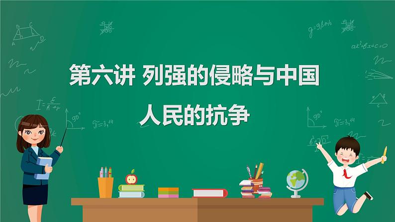 2023年中考历史一轮复习 第6讲 列强的侵略与中国人民的抗争课件PPT01