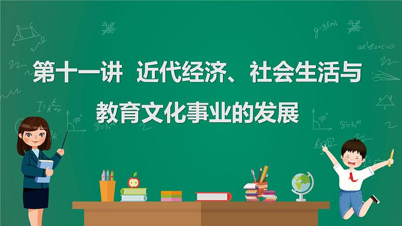 2023年中考历史一轮复习 第11讲 近代经济、社会生活与教育文化事业的发展课件PPT01