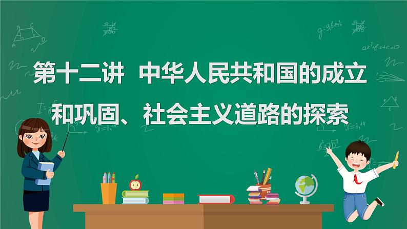 2023年中考历史一轮复习 第12讲 中华人民共和国的成立和巩固、社会主义道路的探索课件PPT01