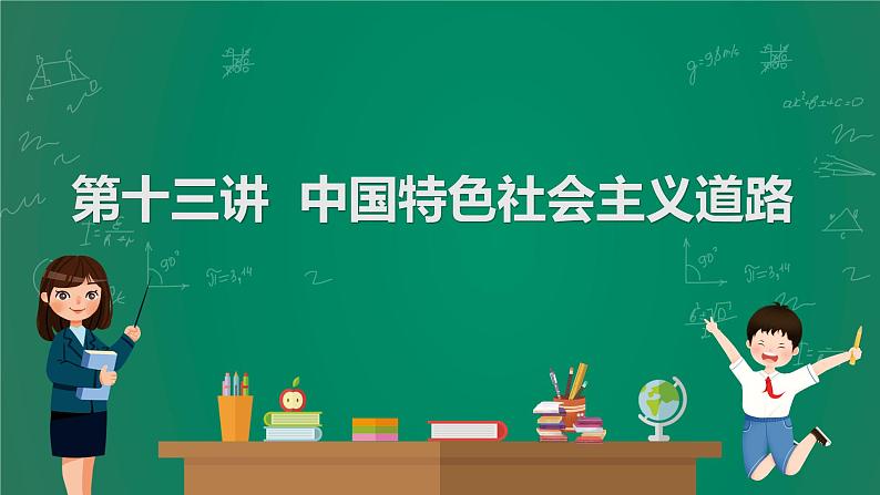 2023年中考历史一轮复习 第13讲 中国特色社会主义道路课件PPT01