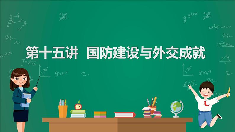 2023年中考历史一轮复习 第15讲 国防建设与外交成就课件PPT01